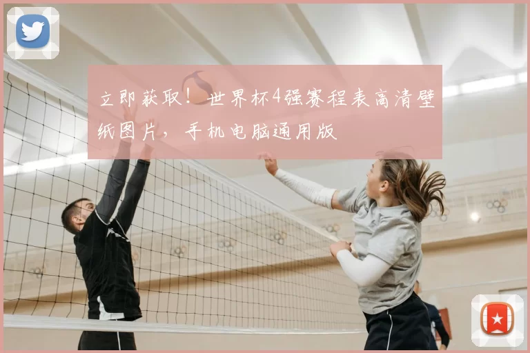 立即获取！世界杯4强赛程表高清壁纸图片，手机电脑通用版