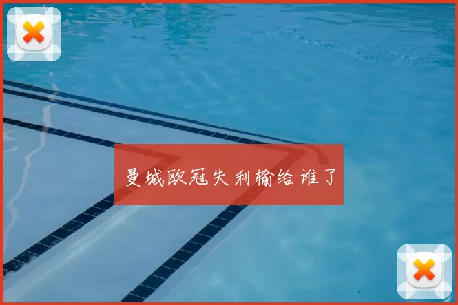 曼城欧冠失利输给谁了