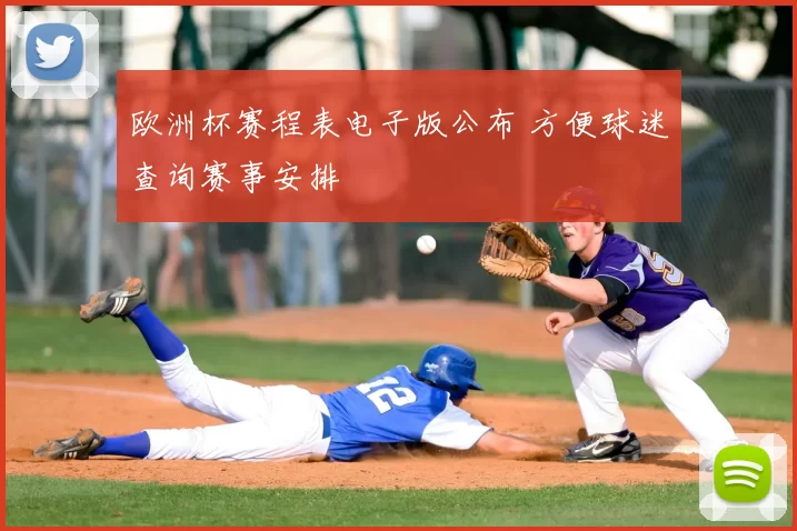 欧洲杯赛程表电子版公布 方便球迷查询赛事安排