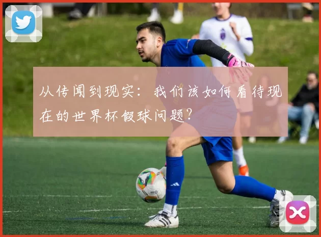 从传闻到现实：我们该如何看待现在的世界杯假球问题？