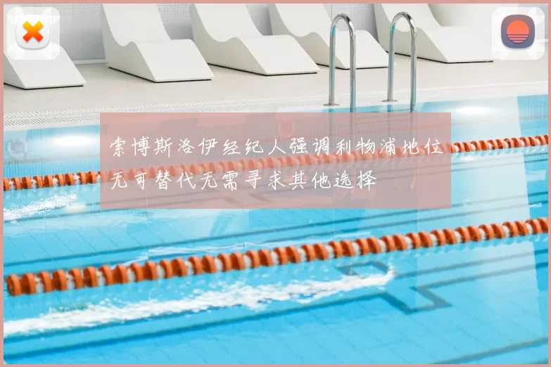 索博斯洛伊经纪人强调利物浦地位无可替代无需寻求其他选择