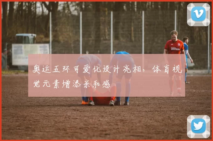 奥运五环可爱化设计亮相,体育视觉元素增添亲和感