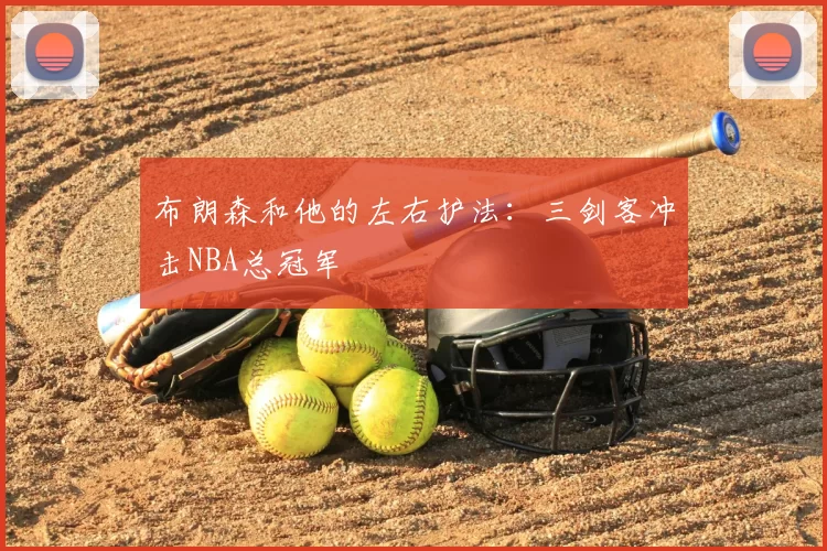 布朗森和他的左右护法：三剑客冲击NBA总冠军