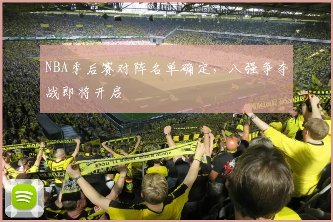 NBA季后赛对阵名单确定,八强争夺战即将开启