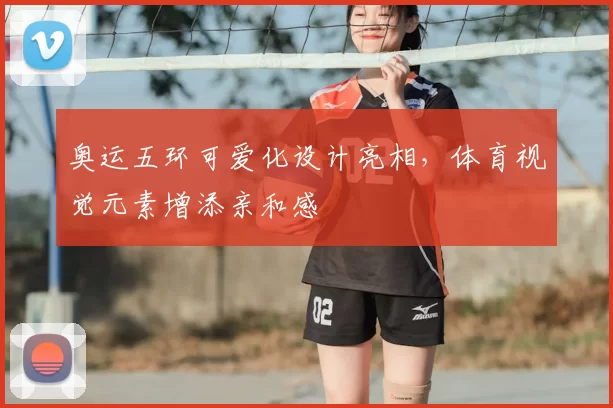奥运五环可爱化设计亮相,体育视觉元素增添亲和感