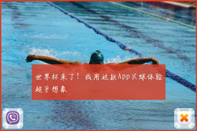世界杯来了!我用这款App买球体验超乎想象