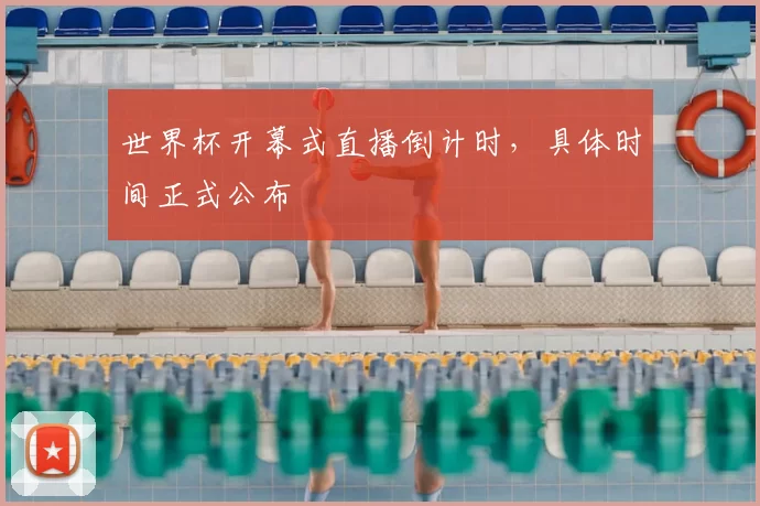 世界杯开幕式直播倒计时，具体时间正式公布