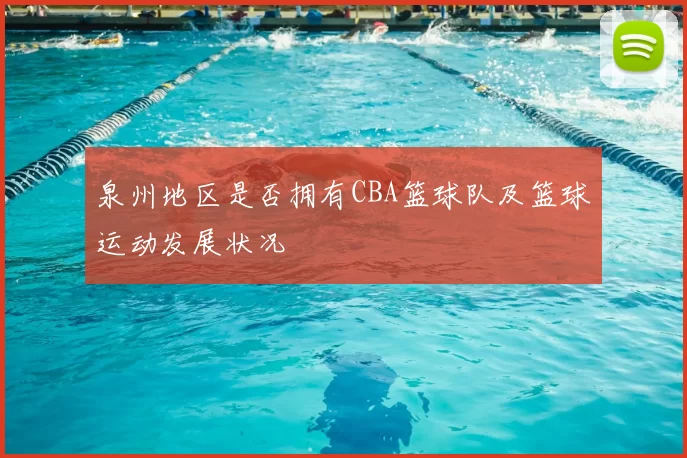 泉州地区是否拥有CBA篮球队及篮球运动发展状况