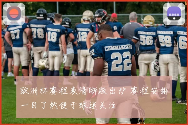 欧洲杯赛程表清晰版出炉 赛程安排一目了然便于球迷关注