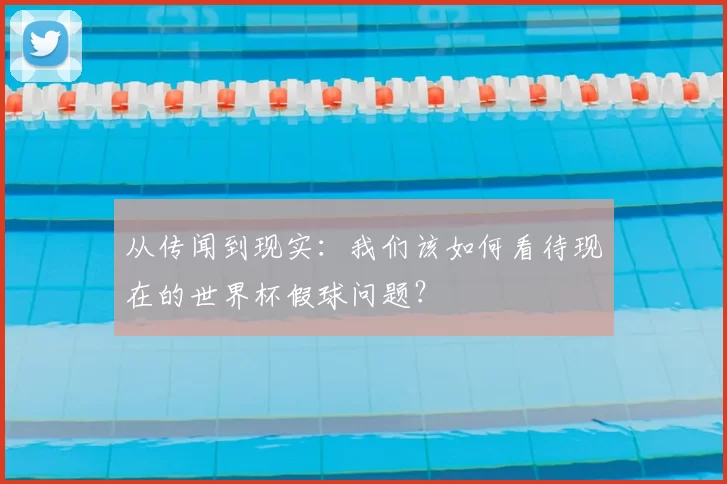 从传闻到现实:我们该如何看待现在的世界杯假球问题?