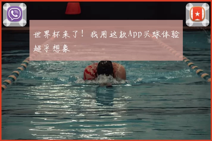 世界杯来了!我用这款App买球体验超乎想象