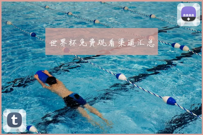 世界杯免费观看渠道汇总