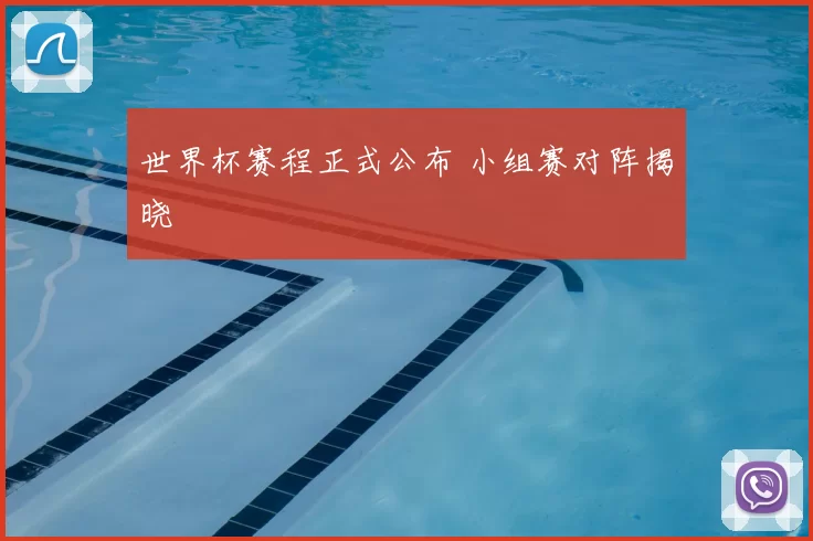 世界杯赛程正式公布 小组赛对阵揭晓