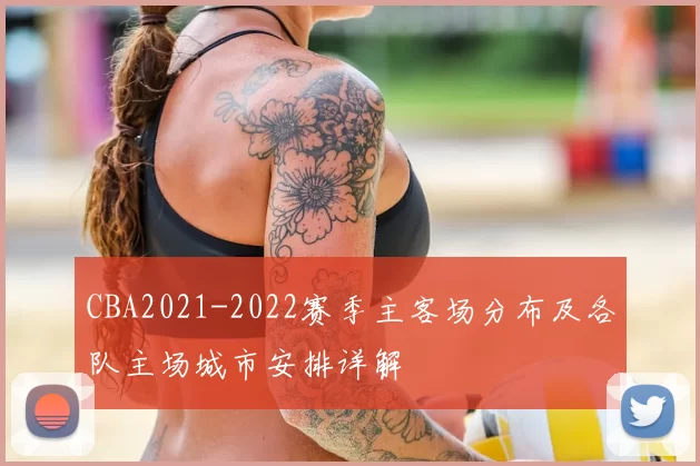 CBA2021-2022赛季主客场分布及各队主场城市安排详解