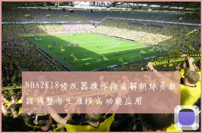 NBA2K18修改器操作指南解析球员数据调整与生涯模式功能应用
