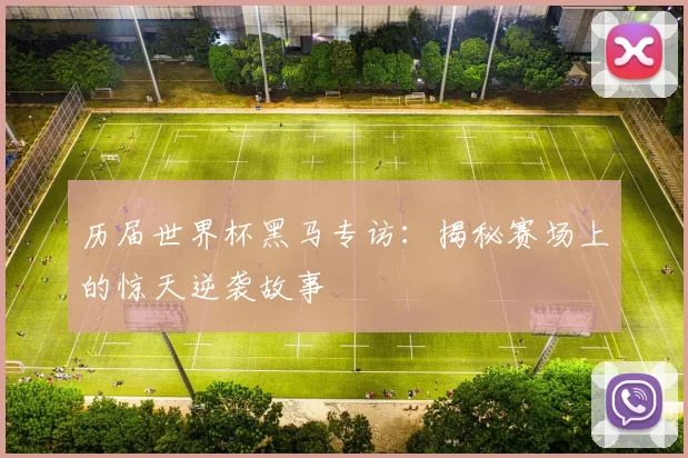 历届世界杯黑马专访:揭秘赛场上的惊天逆袭故事