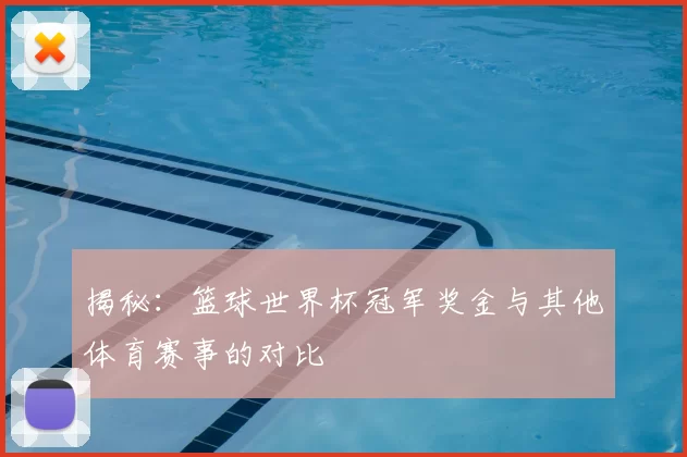 揭秘:篮球世界杯冠军奖金与其他体育赛事的对比