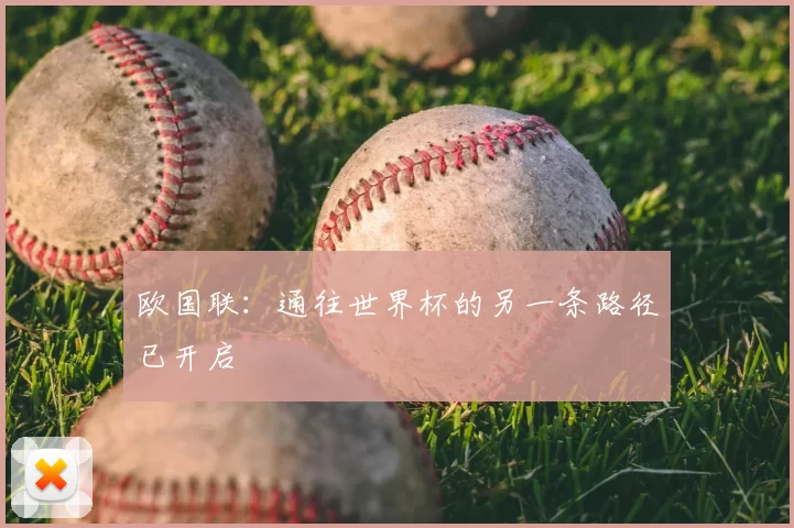 欧国联:通往世界杯的另一条路径已开启