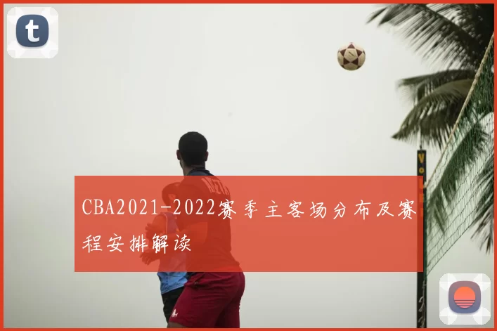 CBA2021-2022赛季主客场分布及赛程安排解读