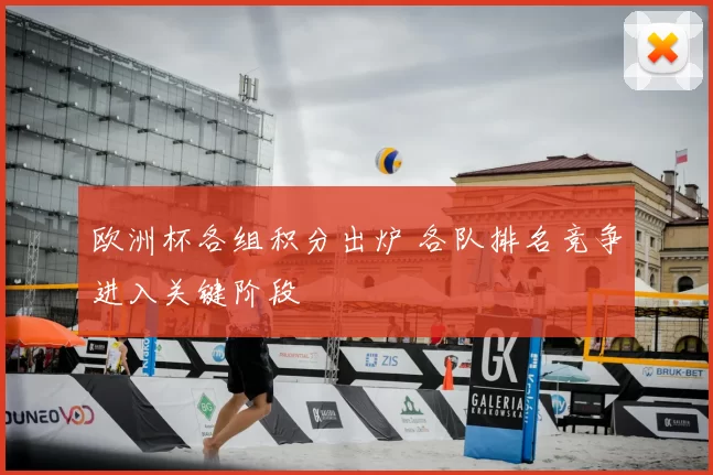 欧洲杯各组积分出炉 各队排名竞争进入关键阶段