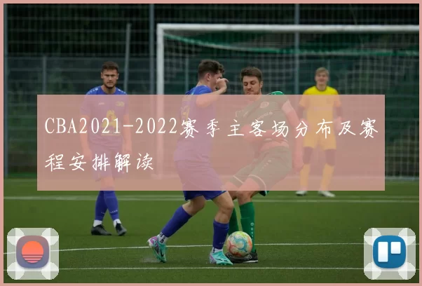 CBA2021-2022赛季主客场分布及赛程安排解读