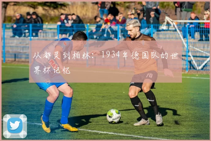 从都灵到柏林:1934年德国队的世界杯记忆