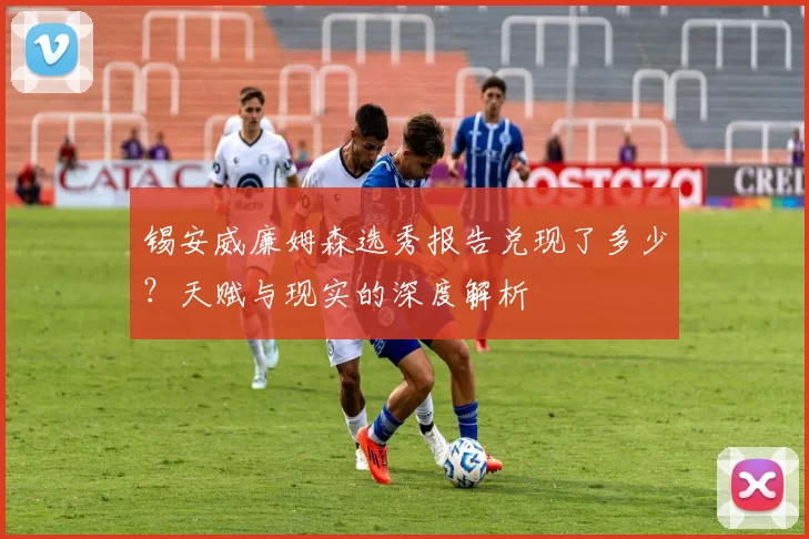 锡安威廉姆森选秀报告兑现了多少？天赋与现实的深度解析