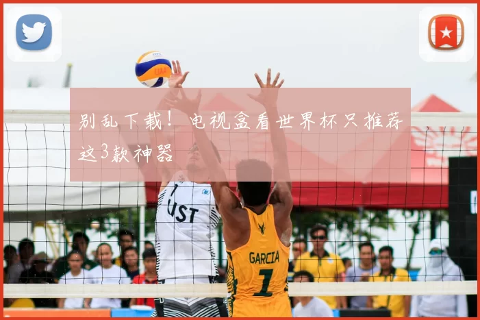 别乱下载!电视盒看世界杯只推荐这3款神器