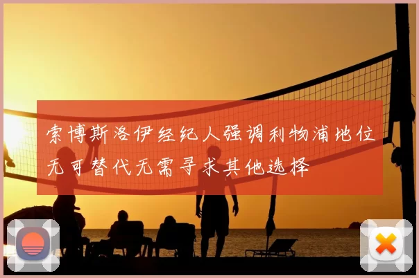 索博斯洛伊经纪人强调利物浦地位无可替代无需寻求其他选择