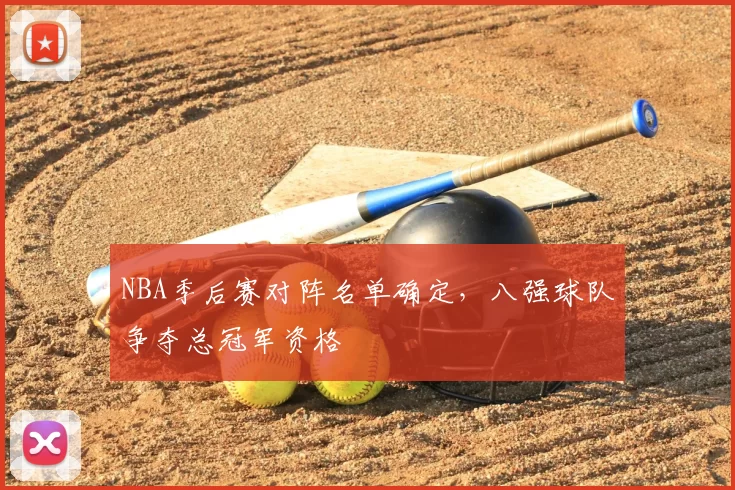 NBA季后赛对阵名单确定,八强球队争夺总冠军资格