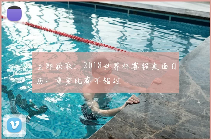 立即获取:2018世界杯赛程桌面日历,重要比赛不错过