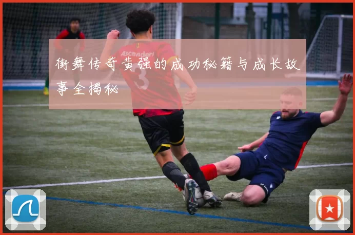 街舞传奇黄强的成功秘籍与成长故事全揭秘