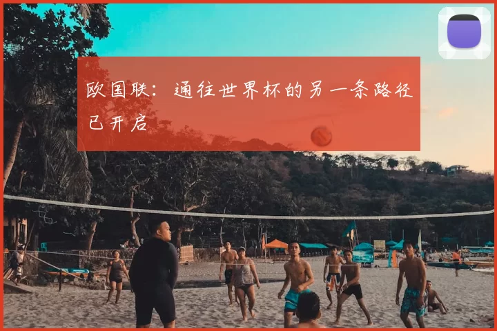 欧国联：通往世界杯的另一条路径已开启