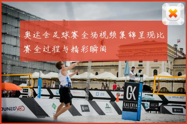 奥运会足球赛全场视频集锦呈现比赛全过程与精彩瞬间