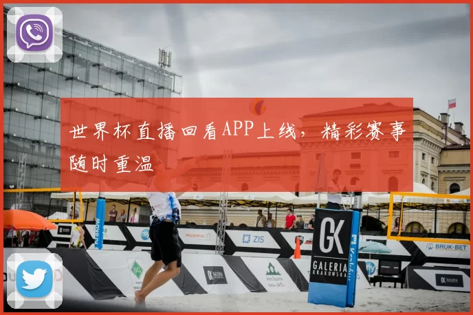 世界杯直播回看APP上线,精彩赛事随时重温