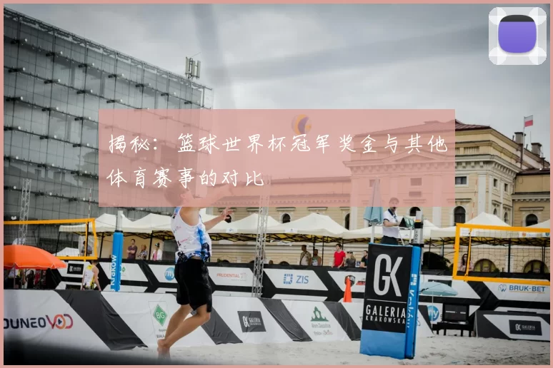 揭秘：篮球世界杯冠军奖金与其他体育赛事的对比