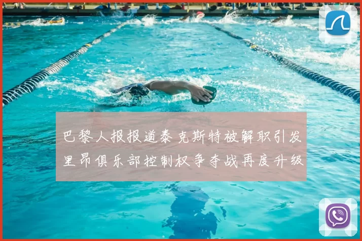 巴黎人报报道泰克斯特被解职引发里昂俱乐部控制权争夺战再度升级