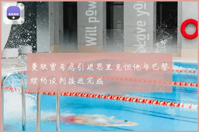 曼联曾考虑引进恩里克但他与巴黎续约谈判接近完成