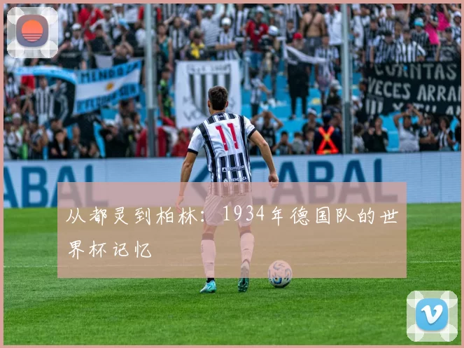 从都灵到柏林:1934年德国队的世界杯记忆