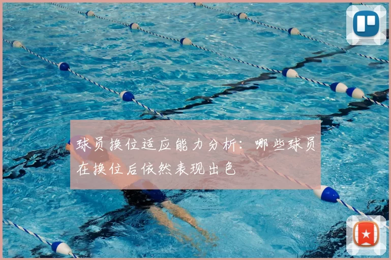 球员换位适应能力分析:哪些球员在换位后依然表现出色