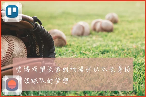 索博渴望长留利物浦并以队长身份引领球队的梦想