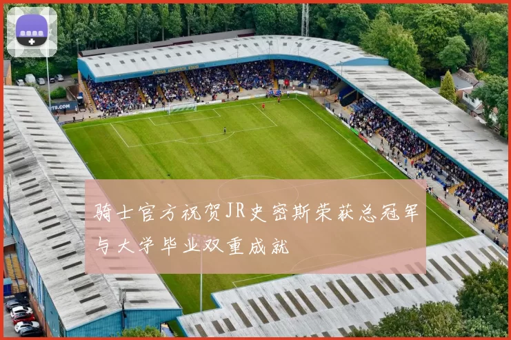 骑士官方祝贺JR史密斯荣获总冠军与大学毕业双重成就