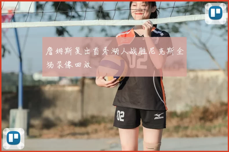 詹姆斯复出首秀湖人战胜尼克斯全场录像回放