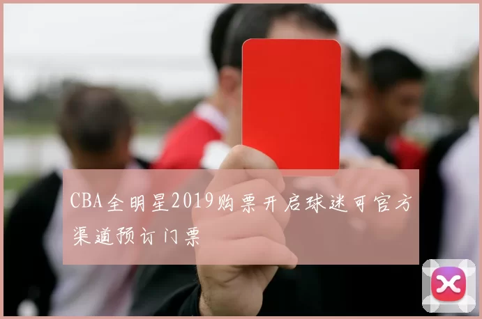 CBA全明星2019购票开启球迷可官方渠道预订门票